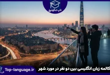 مکالمه زبان انگلیسی بین دو نفر در مورد شهر