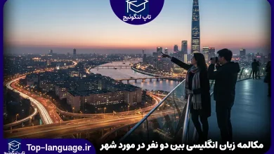 مکالمه زبان انگلیسی بین دو نفر در مورد شهر