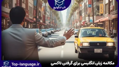 مکالمه زبان انگلیسی برای گرفتن تاکسی