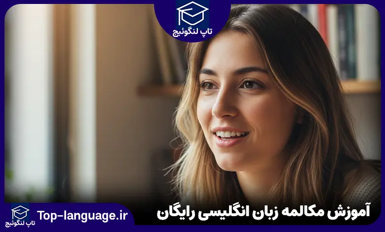 آموزش مکالمه زبان انگلیسی