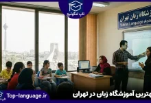 آموزشگاه زبان در تهران