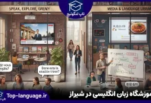 آموزشگاه زبان انگلیسی در شیراز