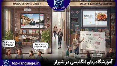 آموزشگاه زبان انگلیسی در شیراز