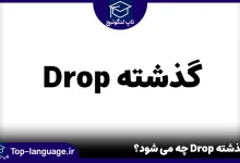 گذشته Drop چه می شود؟