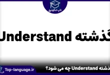 گذشته Understand چه می شود؟