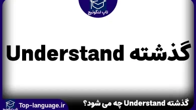 گذشته Understand چه می شود؟