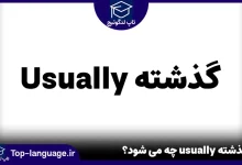 گذشته usually چه می شود؟