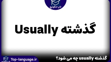 گذشته usually چه می شود؟