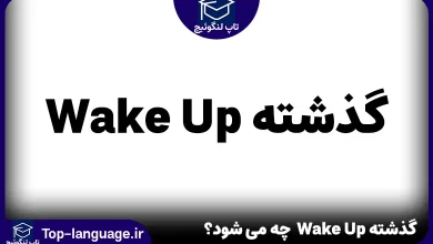 گذشته Wake Up در زبان انگلیسی چه می شود؟