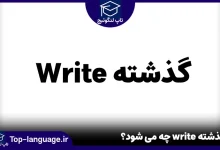 گذشته write چه می شود؟
