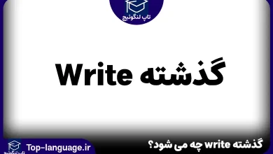 گذشته write چه می شود؟