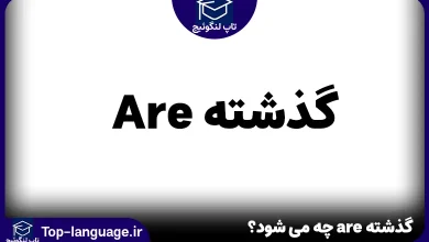 گذشته are چه می شود؟