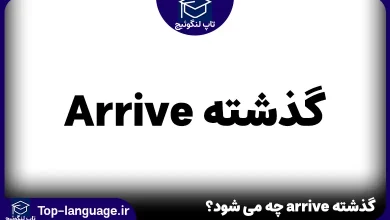 گذشته arrive چه می شود؟