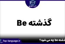 گذشته be چه می شود؟