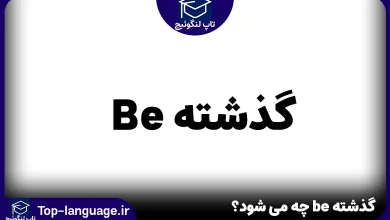 گذشته be چه می شود؟