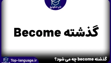 گذشته فعل become چه می شود؟