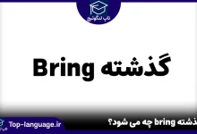 گذشته bring چه می شود؟