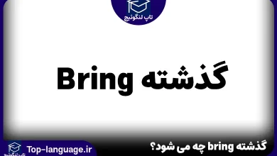 گذشته bring چه می شود؟