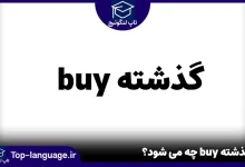 گذشته buy چه می شود؟