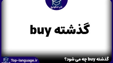 گذشته buy چه می شود؟