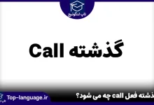 گذشته فعل call چه می شود؟