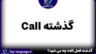 گذشته فعل call چه می شود؟