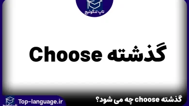گذشته choose چه می شود؟
