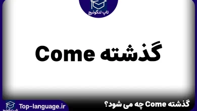 گذشته Come چه می شود؟