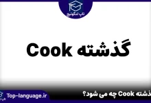 گذشته Cook چه می شود؟