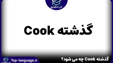 گذشته Cook چه می شود؟