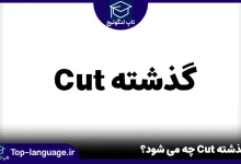 گذشته cut چه می شود؟