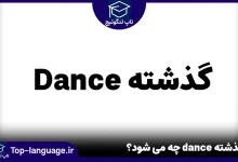 گذشته dance چه می شود؟