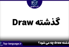 گذشته draw چه می شود؟