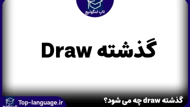 گذشته draw چه می شود؟