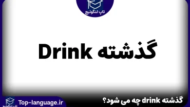 گذشته drink چه می شود؟