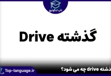 گذشته drive چه می‌ شود؟