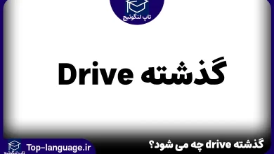 گذشته drive چه می شود؟