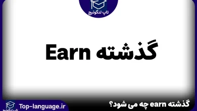 گذشته earn چه می شود؟