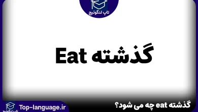 گذشته eat چه می شود؟