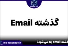 گذشته email چه می‌ شود؟
