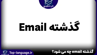 گذشته email چه می شود؟