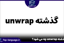 گذشته unwrap چه می شود؟