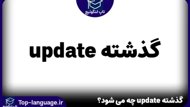 گذشته update چه می شود؟