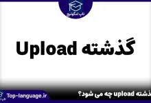 گذشته upload چه می شود؟