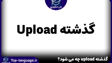 گذشته upload چه می شود؟