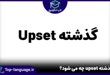 گذشته upset چه می شود؟