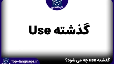 گذشته use چه می شود؟