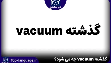 گذشته vacuum چه می شود؟