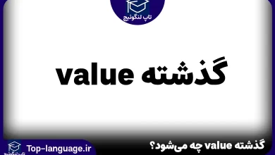 گذشته value چه می شود؟