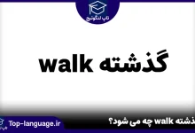 گذشته walk چه می شود؟